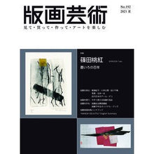 画像をギャラリービューアに読み込む, 版画芸術 192