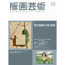 Load image into Gallery viewer, 版画芸術 195