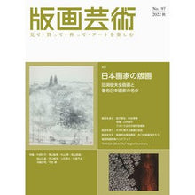 画像をギャラリービューアに読み込む, 版画芸術 197