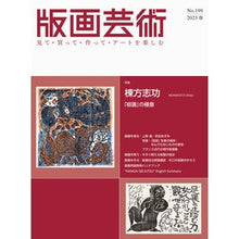 画像をギャラリービューアに読み込む, 版画芸術 199