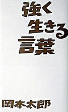 画像をギャラリービューアに読み込む, #岡本太郎 #強く生きる言葉