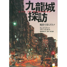 画像をギャラリービューアに読み込む, 九龍城探訪 魔窟で暮らす人々-City