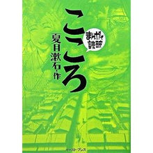 画像をギャラリービューアに読み込む, こころ まんがで読破 Natsume Soseki