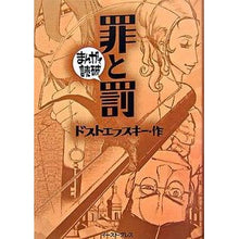 Load image into Gallery viewer, 罪と罰 まんがで読破