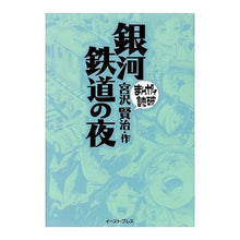 Load image into Gallery viewer, 銀河鉄道の夜 まんがで読破 Kenji Miyazawa