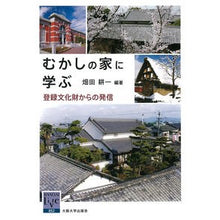 画像をギャラリービューアに読み込む, むかしの家に学ぶ 登録文化財からの発信