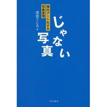 画像をギャラリービューアに読み込む, じゃない写真 現代アート化する写真表現