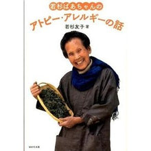 画像をギャラリービューアに読み込む, 若杉ばあちゃんのアトピー・アレルギーの話
