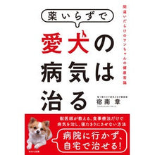 画像をギャラリービューアに読み込む, 薬いらずで愛犬の病気は治る 間違いだらけ