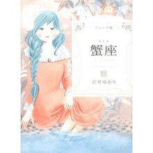画像をギャラリービューアに読み込む, ジュニア版 蟹座