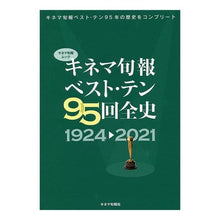 画像をギャラリービューアに読み込む, キネマ旬報ベスト・テン95回全史
