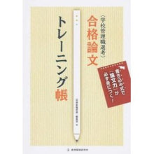 画像をギャラリービューアに読み込む, 〈学校管理職選考〉合格論文トレーニング帳