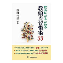 画像をギャラリービューアに読み込む, 校長になるための教頭の習慣術33