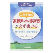 Load image into Gallery viewer, こうすれば道徳科の指導案が必ず書け 補訂
