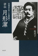 画像をギャラリービューアに読み込む, #桟比呂子 #評伝月形潔