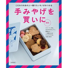 画像をギャラリービューアに読み込む, 手みやげを買いに 関西