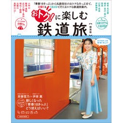 #おトクに楽しむ鉄道旅 関西版 ●京阪神エルマガジン社 :9784874357590