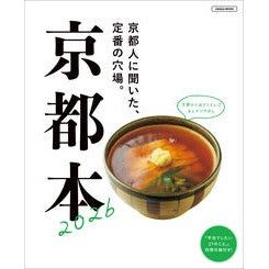 #’26 京都本 ●京阪神エルマガジン社 :9784874357637
