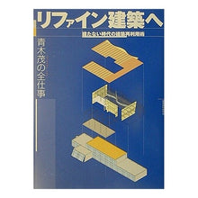 画像をギャラリービューアに読み込む, リファイン建築へ 建たない時代の建築再利