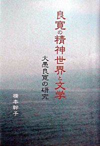 #橋本幹子 #良寛の精神世界と文学大愚良寛の研究