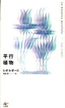 画像をギャラリービューアに読み込む, #L.レオーニ #平行植物新装版