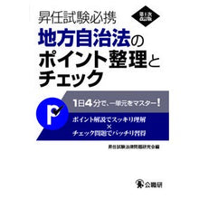 画像をギャラリービューアに読み込む, 地方自治法のポイント整理とチェッ 1次改
