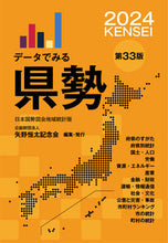 画像をギャラリービューアに読み込む, #矢野恒太記念会 #’24データでみる県勢 :9784875493495
