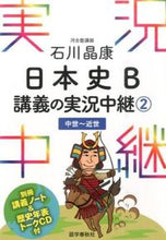 画像をギャラリービューアに読み込む, #石川晶康 #石川晶康日本史B講義の実況中継2