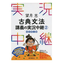 画像をギャラリービューアに読み込む, 望月光 古典文法講義の実況中継 2 改3