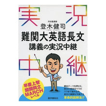 画像をギャラリービューアに読み込む, 登木健司難関大英語長文講義の実況中継