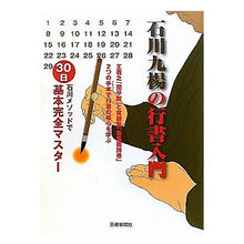 画像をギャラリービューアに読み込む, 石川九楊の行書入門-石川メソッドで30日