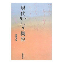 画像をギャラリービューアに読み込む, 現代かな概説