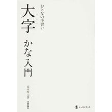 画像をギャラリービューアに読み込む, おとなの手習い 大字かな入門
