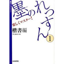 画像をギャラリービューアに読み込む, 墨のれっすん 1 楷書編