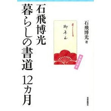 画像をギャラリービューアに読み込む, 暮らしの書道12ヵ月