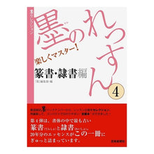 画像をギャラリービューアに読み込む, 墨のれっすん 4 篆書・隷書編