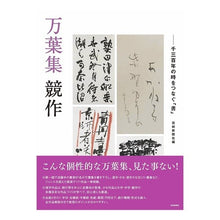 画像をギャラリービューアに読み込む, 万葉集 競作-千三百年の時をつなぐ「書」