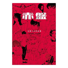 画像をギャラリービューアに読み込む, 古塔つみ作品集 赤盤
