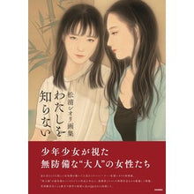 画像をギャラリービューアに読み込む, 松浦シオリ画集 わたしを知らない