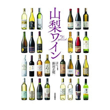 Load image into Gallery viewer, 山梨ワイン