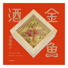 画像をギャラリービューアに読み込む, 金魚酒