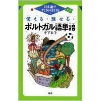 画像をギャラリービューアに読み込む, テキスト 使える・話せるポルトガル語単語