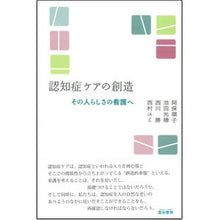 Load image into Gallery viewer, 認知症ケアの創造 その人らしさの看護へ