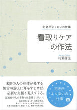 画像をギャラリービューアに読み込む, #村瀬 孝生 #宅老所よりあいの仕事 看取りケアの作法 : ムラセタカオ : Nursing home care work: Etiquette for end-of-life care : Takao Murase : 9784876723041