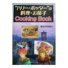 画像をギャラリービューアに読み込む, “ハリー・ポッター”の料理・お菓 普及版