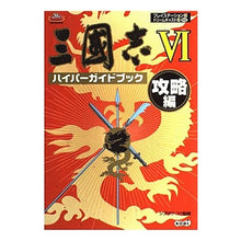 画像をギャラリービューアに読み込む, 三國志6 ハイパーガイドブック 攻略編