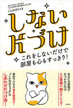 Load image into Gallery viewer, #ごんおばちゃま #しない片づけこれをしないだけで部屋も心