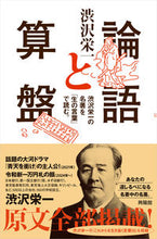 画像をギャラリービューアに読み込む, #渋沢栄一 #論語と算盤渋沢栄一の名著を「生の言葉」