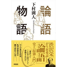 画像をギャラリービューアに読み込む, 論語物語