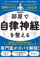 画像をギャラリービューアに読み込む, #小林弘幸 #図解だからわかる部屋で自律神経を整える :9784877232795